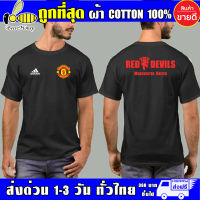 เสื้อแมนยู Manchester United ผ้าดี cotton100 สกรีน Flex PU ถูกที่สุด งานดี ความคุ้มค่าแน่นอน