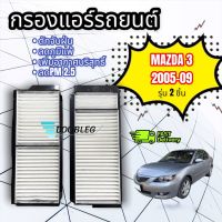 ฟิลเตอร์แอร์  MAZDA 3 ปี 2009-2011 2 ชิ้น (1027) กรองแอร์  MAZDA 3 แบบ2ชิ้น ปี 2009 กรองฝุ่น มาสด้า 3 ปี 2009-2011 ฟิลเตอร์ MAZDA3 2009-11 แบบ 2 ชิ้น กรองอากาศ MAZDA3 2009