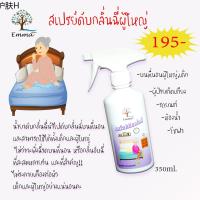 ☉สเปรย์ดับกลิ่นฉี่เด็ก-ผู้ใหญ่ 350 ml. และ 1000 ml. รีฟิล พร้อมขวดเติม♖