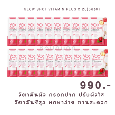 โปรโมชั่น 20 แพ็ค วิตามินบำรุงผิวกรอกปาก Yoo glow shot vitamin plus ยู วิตามิน โกลว์ ชอท วิตามิน พลัส วิตามินผิว ปรับผิวสว่าง กระจ่างใส