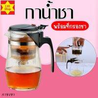 กาน้ำชา ขนาด750ml มีไส้กรองสเตนเลสในตัว ฝาปิดแน่นหนา กากรองชา