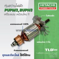 โปรโมชั่น ☃❏∋รับประกัน ทุ่น Hitachi ฮิตาชิ สว่าน รุ่น PUPM3,BUPN3 ใช้ทุ่นตัวเดียวกัน สุดคุ้ม ทุ่น ทุ่น สว่าน ทุ่น สว่าน makita