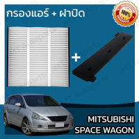 กรองแอร์ + ฝาครอบ มิตซูบิชิ สเปซวากอน Mitsubishi Space Wagon A/C Car Filter + Cover มิดซูบิชิ สเปดวาก้อน สเปซเวก้อน สเปดเวก้อน สเปดเวกอน สเปดวากอน