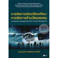 ส่งฟรี หนังสือ  หนังสือ  การจัดการเชิงเปรียบเทียบ/การจัดการข้ามวัฒนธรรม  เก็บเงินปลายทาง Free shipping