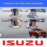 การจัดส่งของไทย เ้าประตู/เ้ากันรอย/เ้ารองมือเปิดประตู อีซูซุ ดีแม็ค Isuzu D-max 2020 แคป และ 4ประตู  ชุโครเมี่ยม