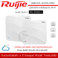 (พร้อมส่ง) RUIJIE รุ่น RG-AP840-I Wireless Access Point รองรับ Wi-Fi 6 Dual-band Indoor AP (6-Stream) 802.11ax Rate up to 5.2Gbps per AP / PoE+ and local power supply / Cloud Control อุปกรณ์กระจายสัญญาณ Wi-Fi