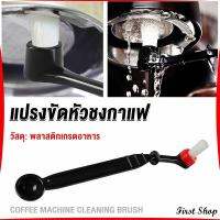 First แปรงล้างเครื่องชงกาแฟ แบบเปลี่ยนหัวได้ ไนลอน Coffee Machine Brush