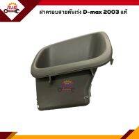 (แท้?%) ฝาครอบสายคันเร่ง กล่องใส่เหรียญ ISUZU D-MAX 2003-2010