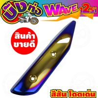 (ข้างท่อ)กันร้อนข้างท่อ สีทอง-น้ำเงิน-ไทเทเนียม แต่งWave125i รุ่นปลาวาฬ สำหรับ ฝาปิดกันร้อนท่อ