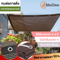 MeiDee ผ้าใบบังแดด ผ้ากันแดด ตาข่ายบังแดด กันยูวี บังแดดได้ 99% สแลน ใช้กันอย่างแพร่หลายใน การเกษตร/เชิงพาณิชย์/อุตสาหกรรม