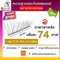 หนามกันนก​ หนามไล่นก  ฐานและกิ่งสแตนเลส ปลายแหลม จำนวน​ 20 เส้น