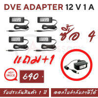 DVE CCTV Adapter อะแดปเตอร์ กล้องวงจรปิด 12V 1A ของแท้ 100% (4 แถม 1) ทนทาน ควบคุมแรงดันไฟให้นิ่ง และมีระบบป้องกันไฟกระชากอย่างดี สินค้าคุณภาพ