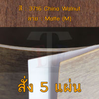 แผ่นโฟเมก้า แผ่นลามิเนต ยี่ห้อ TD Board ลายไม้วอลนัท รหัส 3716 China Walnut พื้นผิวลาย Matte (M) ขนาด 1220 x 2440 มม. หนา 0.70 มม. ใช้สำหรับงานตกแต่งภายใน งานปิดผิวเฟอร์นิเจอร์ ผนัง และอื่นๆ เพื่อเพิ่มความสวยงาม formica laminate 3716M