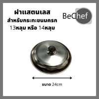 ฝาอลูมิเนียม สำหรับปิด เบ้าขนมครก รางขนมครก กระทะขนมครก พิม์ขนมครก ขนมครกโบราณ 13 หรือ 14 หลุม (24cm)
