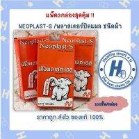 แพ็ค3กล่องสุดคุ้ม !! NEOPLAST-S /พลาสเตอร์ปิดแผล ชนิดผ้า สินค้าใหม่***พร้อมส่งทุกวัน