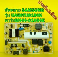 ซัพพลาย SAMSUNG รุ่น UA50TU8100K พาร์ทBN44-01054E ของแท้ถอด มือ2