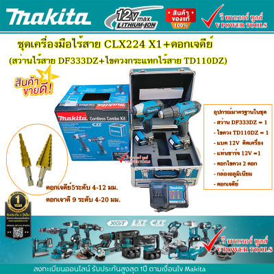 Makita CLX224 X1 (ComboKit DF333DZ + TD110DZ) แบตลิเธี่ยม 1.5Ah 2ก้อน +แท่นชาร์จ *(มีแถมดอก) ดอกเจดีย์ 5ดะดับ และ 9ระดับ