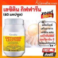 กิฟฟารีน เลซิติน ขนาด 60และ 30 แคปซูล Lecithin  Giffarine เลซิติน กิฟฟารีน เลซิติน ผสมแคโรทีนอยด์ และวิตามีนอี ดูแล /ดับ /กิฟฟารีนแท้ 100%