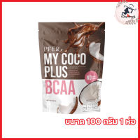 MY COCO PLUS มาย โคโค่ พลัส น้ำมันมะพร้าวสะกัดเย็นแบบผง รสช็อคโกแลต สตรอเบอร์รี่ [ขนาด 100 กรัม] [1 ห่อ]