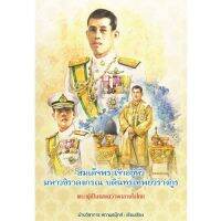 สถาพรบุ๊คส์ หนังสือ สารคดี สมเด็จพระเจ้าอยู่หัวมหาวชิราลงกรณ บดินทรเทพยวรางกูร พระผู้เป็นแสงสว่างกลางใจไทย พร้อมส่ง บริการเก็บเงินปลายทาง สำหรับคุณ