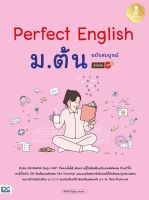 หนังสือ สรุปภาษาอังกฤษ Perfect English ม.ต้น ฉบับสมบูรณ์ มั่นใจเต็ม 100 สิรินัทธี ภิญโญ