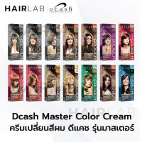 ตัดฝา DCASH MASTER color cream ดีแคช มาสเตอร์ คัลเลอร์ ครีมเปลี่ยนสีผม ปิดผมขาว ปิดผมหงอก ราคาถูก สีย้อมผม