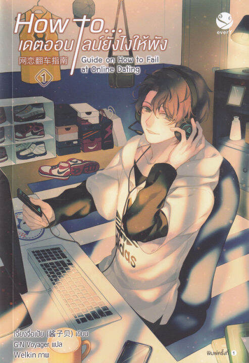 how-to-เดตออนไลน์ยังไงให้พัง-เล่ม-1