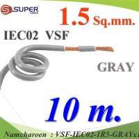 10 เมตร สายไฟ คอนโทรล VSF IEC02 ทองแดงฝอย สายอ่อน ฉนวนพีวีซี 1.5 Sq.mm. สีเทา รุ่น VSF-IEC02-1R5-GRAYx10m