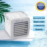 ปริมาณอากาศขนาดใหญ่ Arctic Mini Air Cooler เครื่องทำความเย็นมินิ เครื่องปรับอากาศและกรองอากาศขนาดเล็ก แอร์พกพาใช้สาย USB รับประกัน