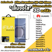 ? iFilm ฟิล์มกระจก เต็มจอใส 3D ลงโค้ง เต็มกาว สำหรับ Huawei Nova9 Nova10 Nova10Pro P30Pro P40Pro P50Pro P60Pro Mate30Pro Mate40Pro Mate50Pro ฟิล์มhuawei