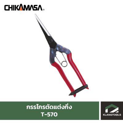 กรรไกรตัดแต่งกิ่ง CHIKAMASA รุ่น T-570.