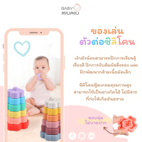 [Clearance Sale] ของเล่นตัวต่อซิลิโคน ของเล่นเสริมพัฒนาการ ฝึกกล้ามเนื้อมัดเล็ก พัฒนาสมอง 6m+ | Silicone Stacker Toys BPA FREE