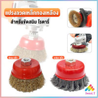 Sweet แปรงลวดถ้วย 3 นิ้ว เกลียว 10 x 1.5 mm. ทำความสะอาดชิ้นงาน ขัดลอกสี ขัดสนิม Wire Wheel Brush