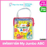 Plan for kids บัตรภาพ แฟลชการ์ด My Jumbo ABC #Flash Cards แฟลชการ์ด