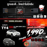 คันเร่งไฟฟ้า POWER BOOST - TY4 (TOYOTA  All New Camry 2015+, C-HR ) ปรับได้ 3 ระดับ ปิดควันได้ ECUSHOP