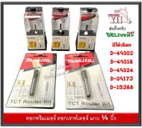 ดอกเราท์เตอร์ ดอกทริมเมอร์ แกน 1/4 นิ้ว MAKITA D-49002 D-49018 D-49024 D-09173 D-15388  ดอกราวเตอร์