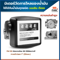 มิเตอร์น้ำมัน มิเตอร์วัดน้ำมัน FM120 Flow Meter มิเตอร์วัดการไหลของน้ำมัน เชื้อเพลิง ใช้ได้กับน้ำมันทุกชนิด ดีเซล เบนซิน