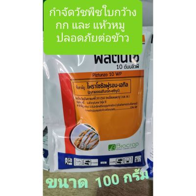 🔥1ซอง 100 กรัม 🔥ตัวเดียวกันกับ เกาดี้ กำจัดฆ่าหญ้าใบกว้าง พิสตันโซ เช่นผักปอดนา เทียนนา กกทราย กกขนาด