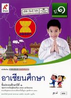 อาเซียนศึกษา ป.1 อจท. 48.- 9786162033728