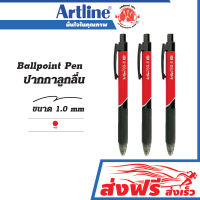 ปากกาลูกลื่น  ชุด 3 ด้าม ขนาด 1.0 มม.Artline Ball Point Pen หมึกสีแดง ชนิดหัวกด เขียนลื่นไม่สะดุด กดง่าย ด้ามจับถนัดมือ สีเข้ม หมึกไม่ไหลเยิ้ม