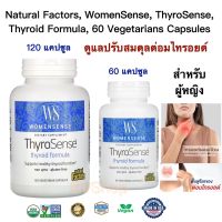 ปรับสมดุลต่อมไทรอยด์ สำหรับผู้หญิง Natural Factors, WomenSense, ThyroSense, Thyroid Formula, 120 &amp; 60 Vegetarian Capsules (ขนาด 120 และ 60 แคปซูล) แท้100%