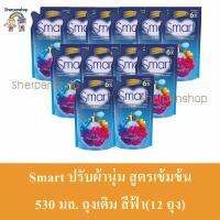 Smart ปรับผ้านุ่ม สูตรเข้มข้น 530 มล. ถุงเติม สีฟ้า (12ถุง)