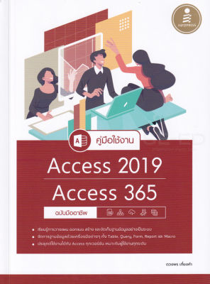 หนังสือ คู่มือใช้งาน Access 2019 / Access 365 ฉบับมืออาชึพ