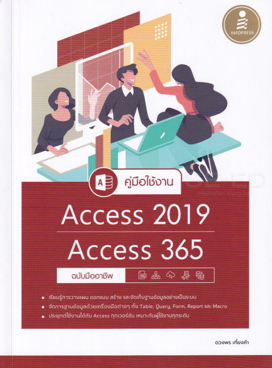 หนังสือ-คู่มือใช้งาน-access-2019-access-365-ฉบับมืออาชึพ