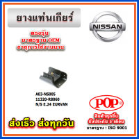 ยางแท่นเกียร์ NISSAN E24 EURVAN ยี่ห้อ POP ของแท้ รับประกัน 3 เดือน Part 11320-R8060