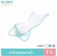 BIBELOT   NANNY แนนนี่ ที่รองอาบน้ำเด็ก เนื้อผ้านุ่ม ตาข่ายระบาบอากาศ