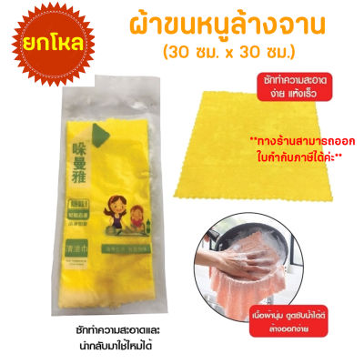 ผ้าขนหนูล้างจาน 30x30 ซม. คละสี ยกโหล