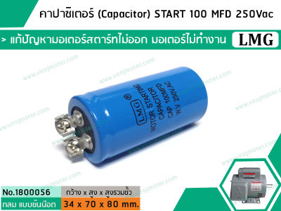คาปาซิเตอร์ (Capacitor) START 100 uF (MFD) 250 Vac    แก้ปัญหามอเตอร์ไม่ออกตัว มอเตอร์ไม่ทำงาน    (No. 1800056)