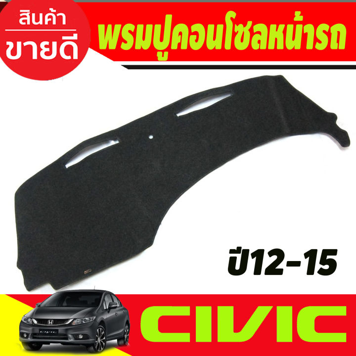 พรมปูคอนโซลหน้ารถ-honda-civic-fb-ปี-2012-2013-2014-2015-2016