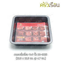 US ถาดอบสี่เหลี่ยม วัดรวมขอบ 9x9 นิ้ว BA-3225 พิมพ์เค้ก พิมพ์เหลี่ยม พิมพ์บราวนี่ ถาดเหลี่ยม ถาดอบ